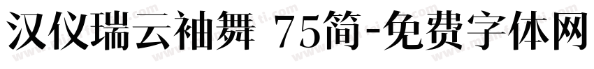 汉仪瑞云袖舞 75简字体转换